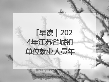 早读｜2024年江苏省城镇单位就业人员年平均工资出炉