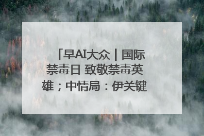 早AI大众｜国际禁毒日 致敬禁毒英雄；中情局：伊关键核设施被摧毁