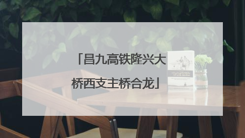 昌九高铁隆兴大桥西支主桥合龙