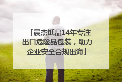 晨杰纸品14年专注出口危险品包装，助力企业安全合规出海