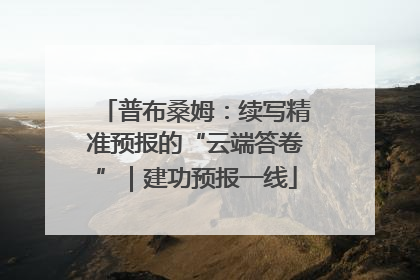 普布桑姆：续写精准预报的“云端答卷”｜建功预报一线