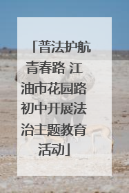 普法护航青春路 江油市花园路初中开展法治主题教育活动