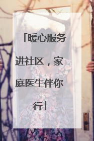 暖心服务进社区，家庭医生伴你行