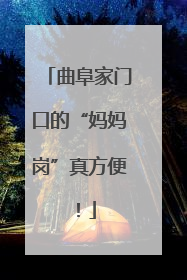 曲阜家门口的“妈妈岗”真方便！