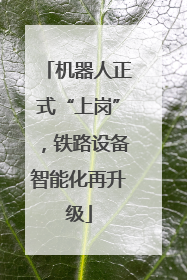 机器人正式“上岗”，铁路设备智能化再升级