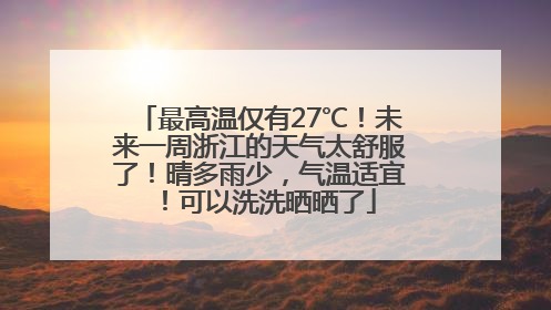 最高温仅有27℃！未来一周浙江的天气太舒服了！晴多雨少，气温适宜！可以洗洗晒晒了
