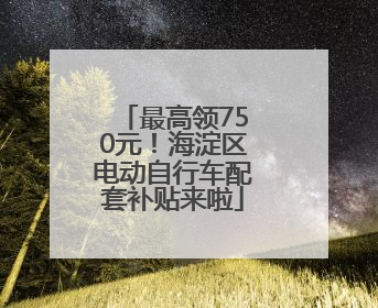 最高领750元！海淀区电动自行车配套补贴来啦