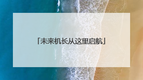 未来机长从这里启航