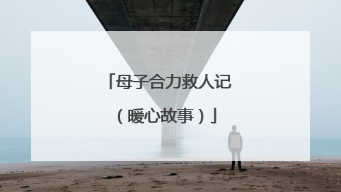 母子合力救人记（暖心故事）