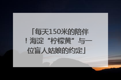 每天150米的陪伴！海淀“柠檬黄”与一位盲人姑娘的约定