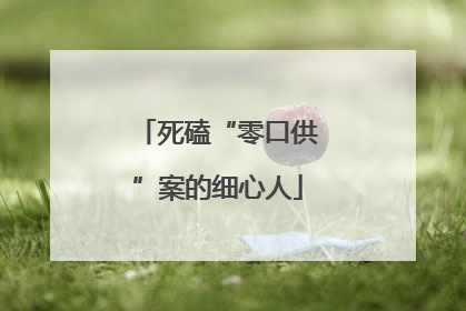 死磕“零口供”案的细心人
