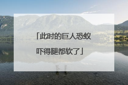此时的巨人恐蚁吓得腿都软了