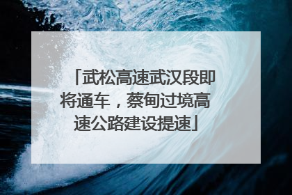 武松高速武汉段即将通车，蔡甸过境高速公路建设提速