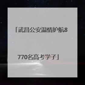武昌公安温情护航8770名高考学子