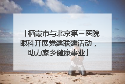 栖霞市与北京第三医院眼科开展党建联建活动，助力家乡健康事业