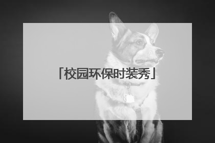 校园环保时装秀