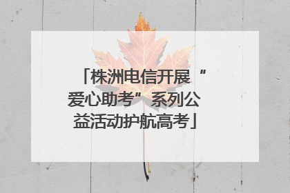株洲电信开展“爱心助考”系列公益活动护航高考