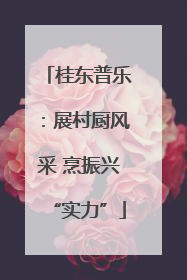桂东普乐：展村厨风采 烹振兴“实力”