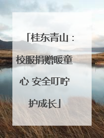 桂东青山：校服捐赠暖童心 安全叮咛护成长