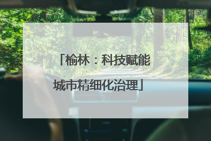 榆林：科技赋能城市精细化治理