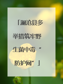 澜沧县多举措筑牢野生菌中毒“防护网”