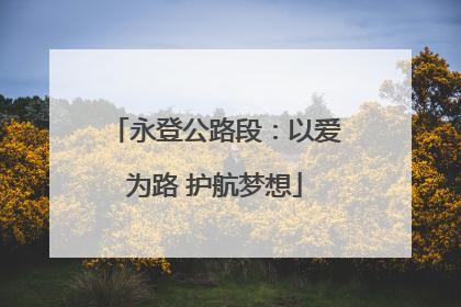 永登公路段：以爱为路 护航梦想