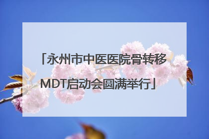 永州市中医医院骨转移MDT启动会圆满举行