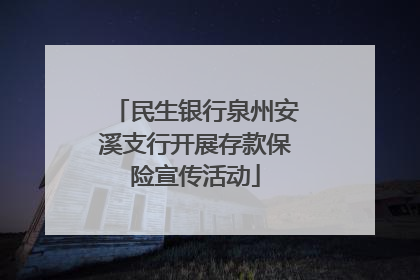 民生银行泉州安溪支行开展存款保险宣传活动