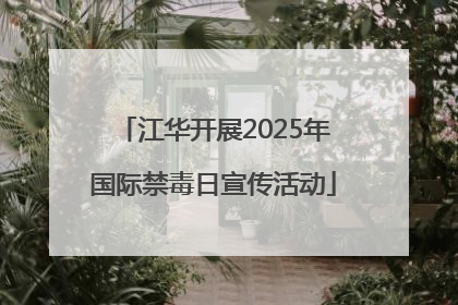 江华开展2025年国际禁毒日宣传活动