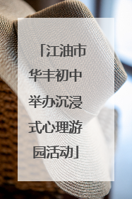 江油市华丰初中举办沉浸式心理游园活动