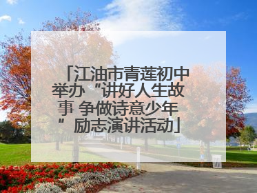 江油市青莲初中举办“讲好人生故事 争做诗意少年”励志演讲活动