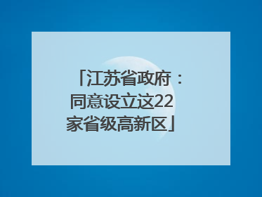 江苏省政府：同意设立这22家省级高新区