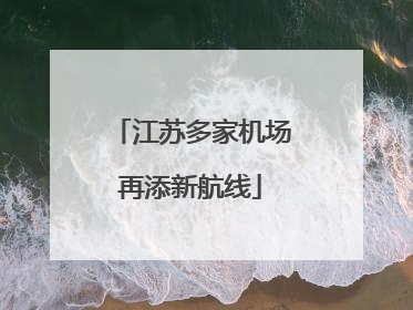 江苏多家机场再添新航线