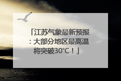 江苏气象最新预报：大部分地区最高温将突破30℃！