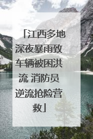 江西多地深夜暴雨致车辆被困洪流 消防员逆流抢险营救