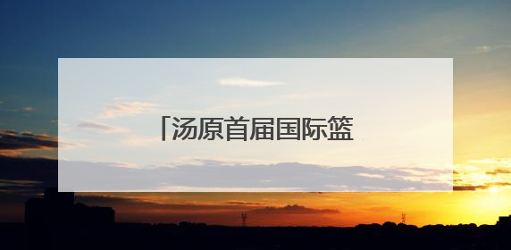 汤原首届国际篮球邀请赛落幕