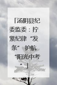 汤阴县纪委监委：拧紧纪律“发条” 护航“阳光中考”