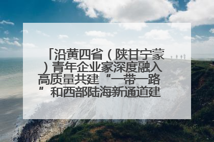 沿黄四省（陕甘宁蒙）青年企业家深度融入高质量共建“一带一路”和西部陆海新通道建设战略合作交流会在甘肃兰州召开