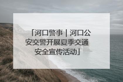 河口警事｜河口公安交警开展夏季交通安全宣传活动