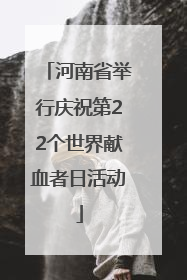 河南省举行庆祝第22个世界献血者日活动