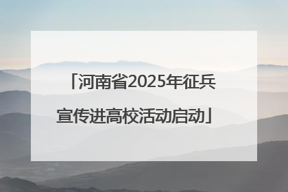 河南省2025年征兵宣传进高校活动启动