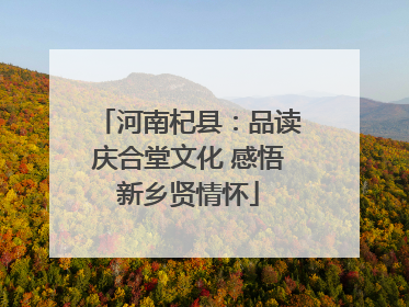 河南杞县：品读庆合堂文化 感悟新乡贤情怀