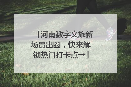 河南数字文旅新场景出圈，快来解锁热门打卡点→