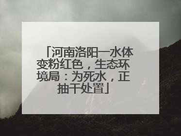 河南洛阳一水体变粉红色，生态环境局：为死水，正抽干处置