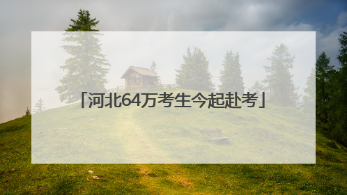 河北64万考生今起赴考