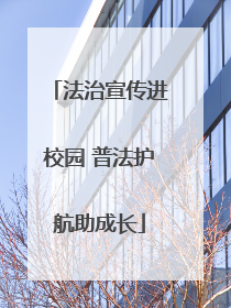 法治宣传进校园 普法护航助成长