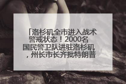 洛杉矶全市进入战术警戒状态！2000名国民警卫队进驻洛杉矶，州长市长齐批特朗普“制造混乱”