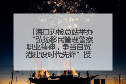 海口边检总站举办“弘扬移民管理警察职业精神，争当自贸港建设时代先锋”授课竞赛和演讲比赛