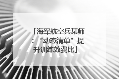 海军航空兵某师：“动态清单”提升训练效费比