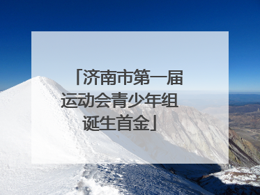 济南市第一届运动会青少年组诞生首金